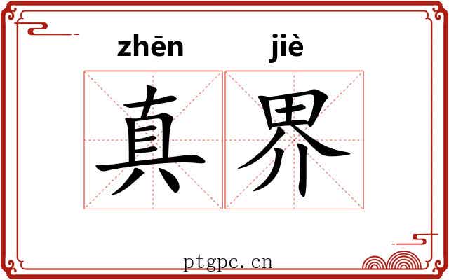 真界 真界