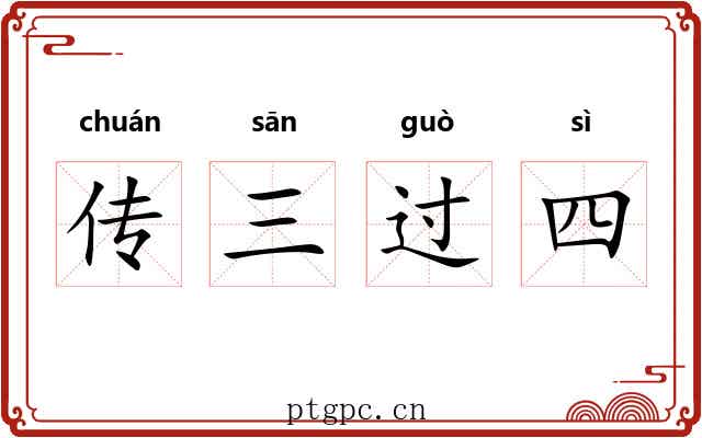 传三过四 传三过四