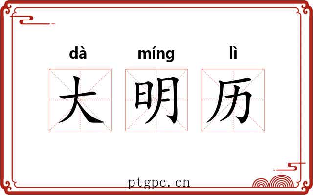 大明历 大明历