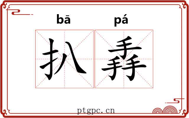 扒掱