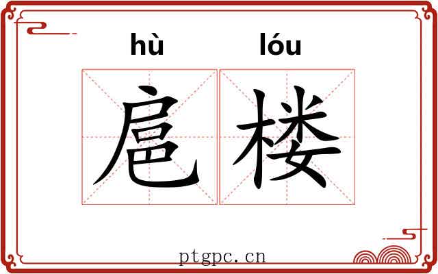 扈楼