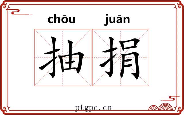 抽捐