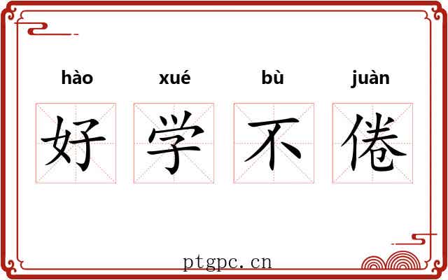 好学不倦 好学不倦