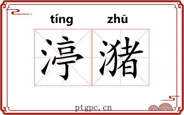 渟潴