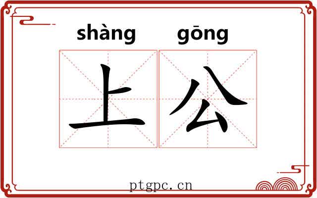 上公