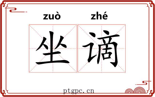 坐谪