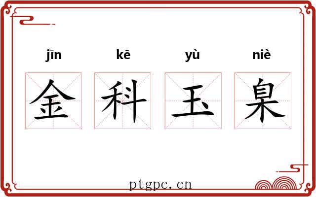 金科玉臬 金科玉臬