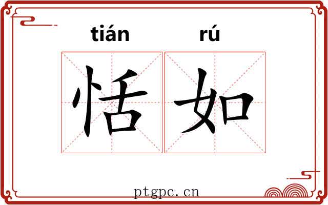 恬如 恬如
