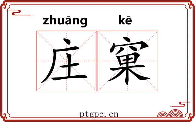 庄窠