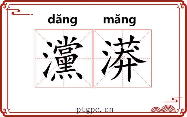 灙漭