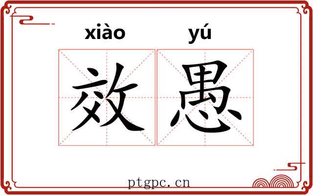 效愚