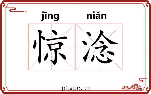 惊淰