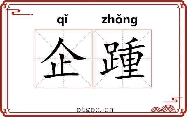 企踵