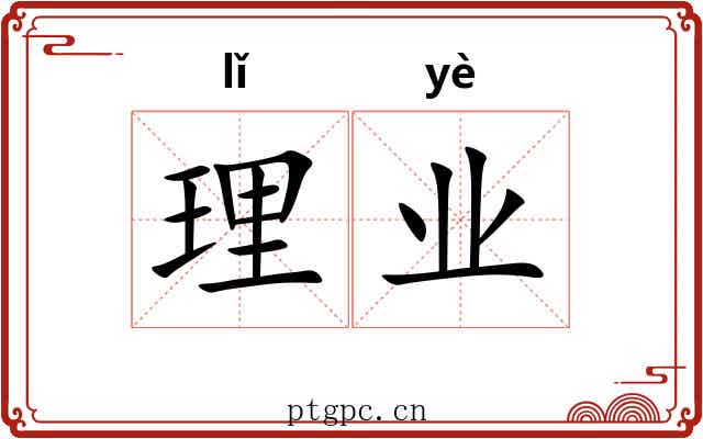 理业 理业