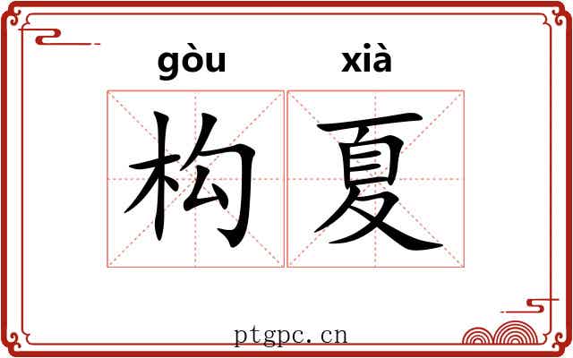 构夏
