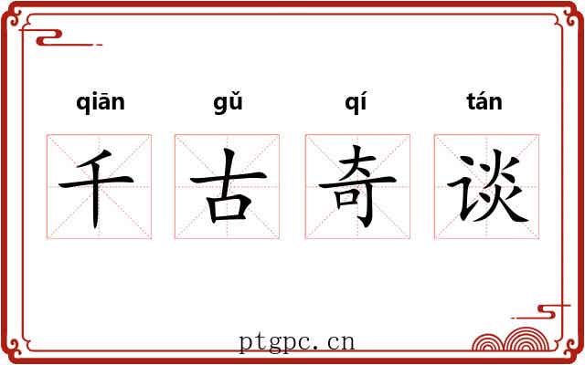 千古奇谈 千古奇谈