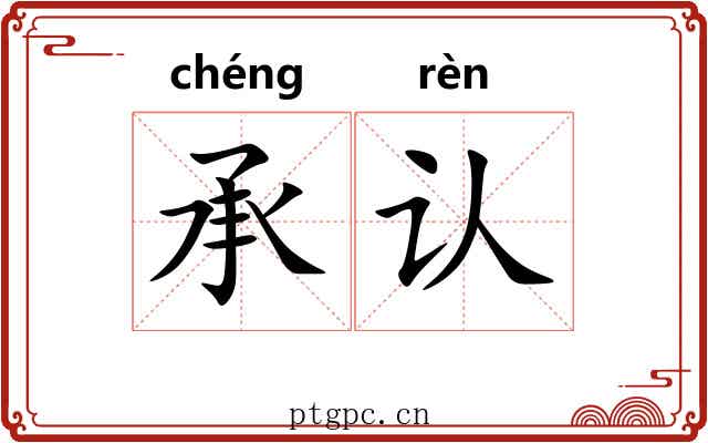 承认