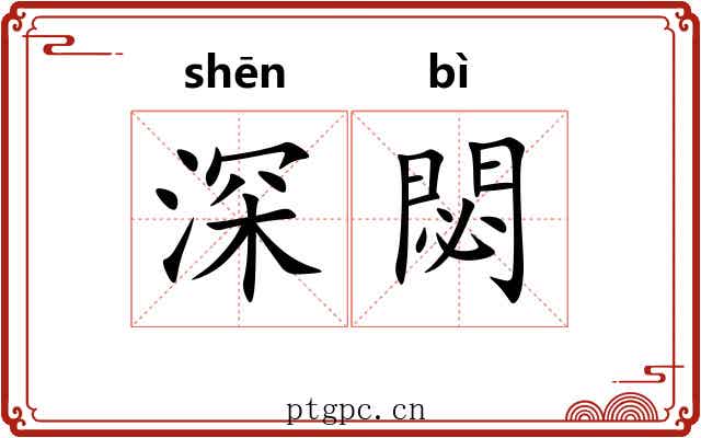 深閟 深閟