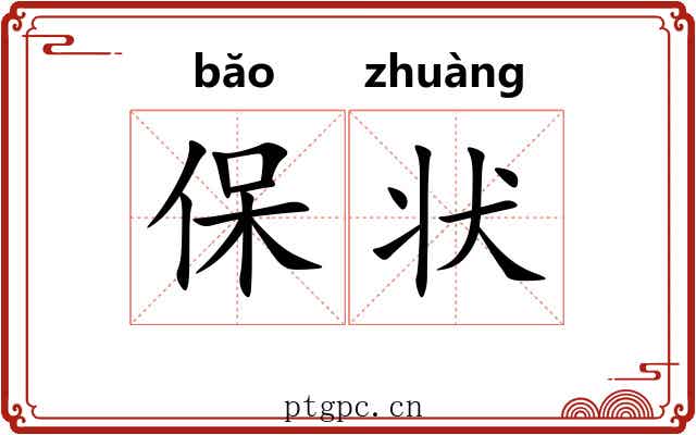 保状 保状