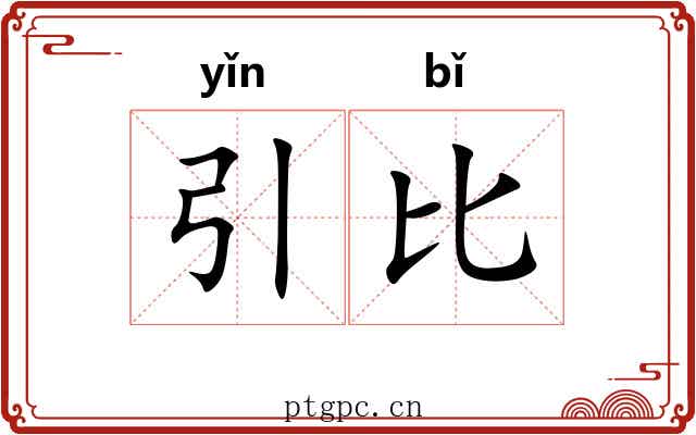 引比 引比