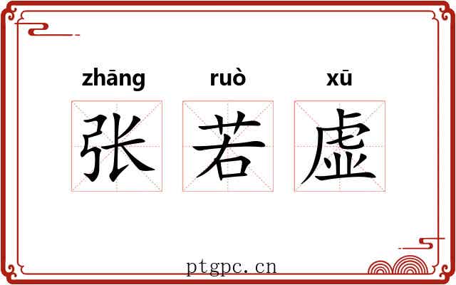 张若虚 张若虚