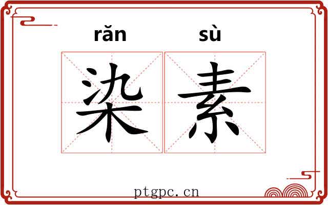染素