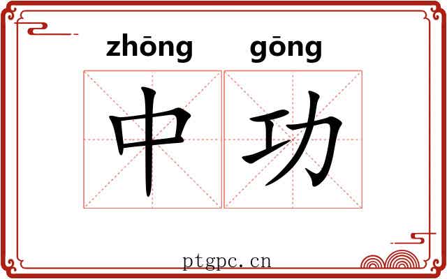 中功 中功