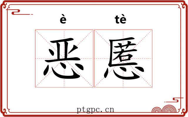恶慝