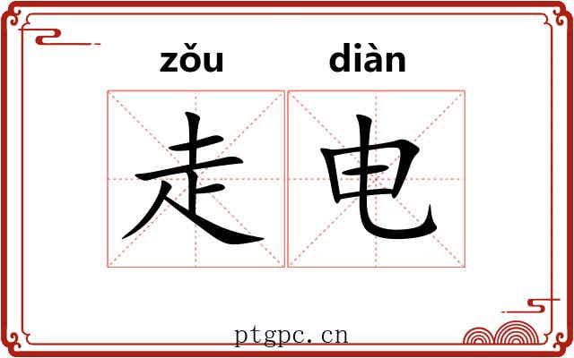 走电 走电