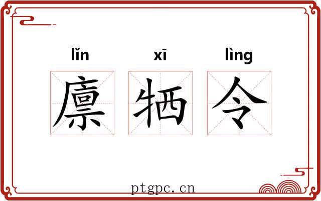 廪牺令
