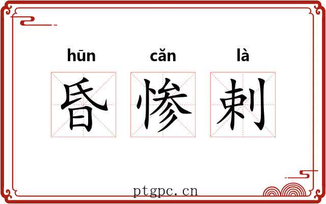 昏惨剌 昏惨剌