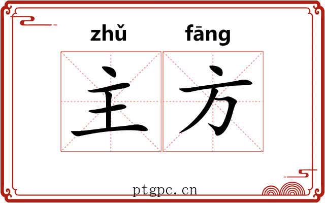 主方