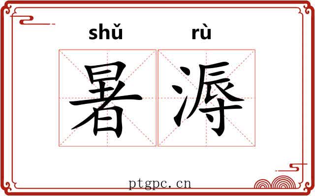 暑溽