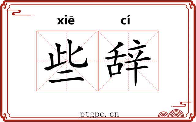些辞