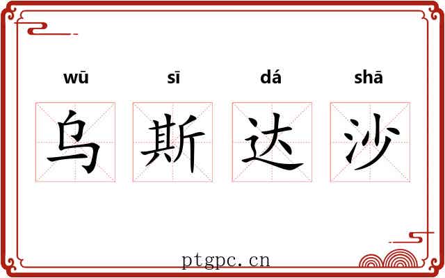 乌斯达沙 乌斯达沙