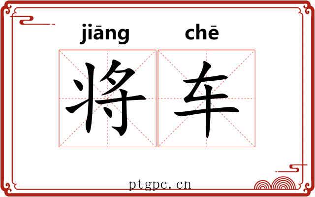将车 将车
