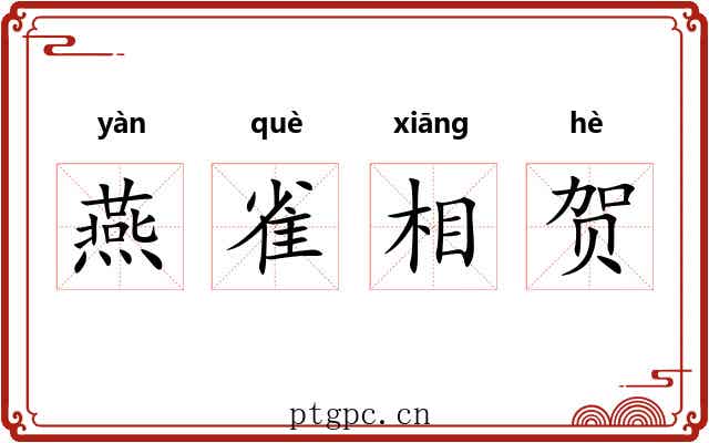 燕雀相贺 燕雀相贺