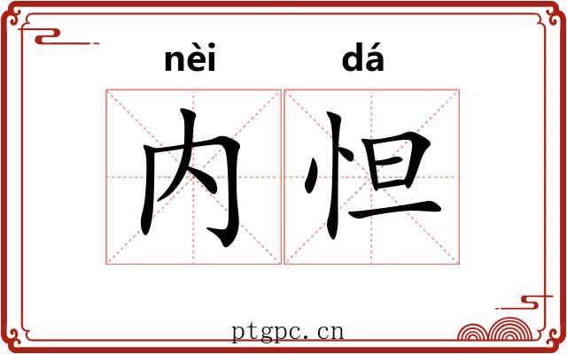 内怛