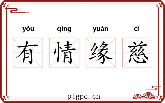 有情缘慈