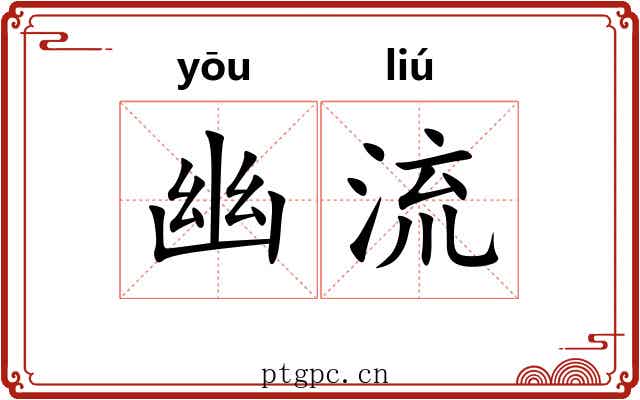 幽流 幽流