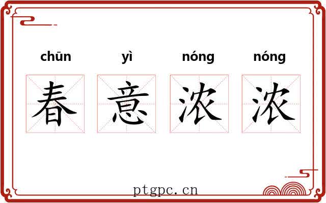 春意浓浓 春意浓浓