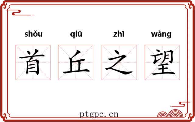 首丘之望 首丘之望
