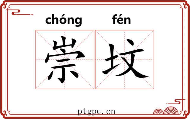 崇坟