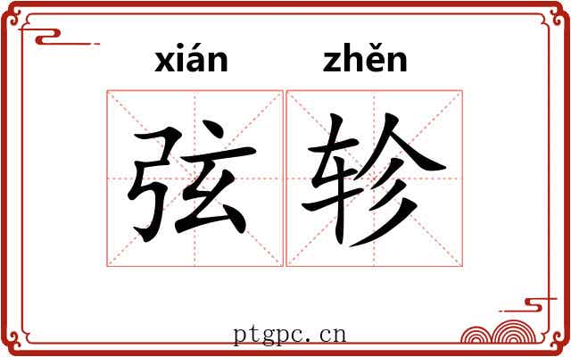 弦轸 弦轸