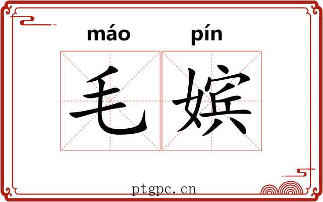 毛嫔 毛嫔