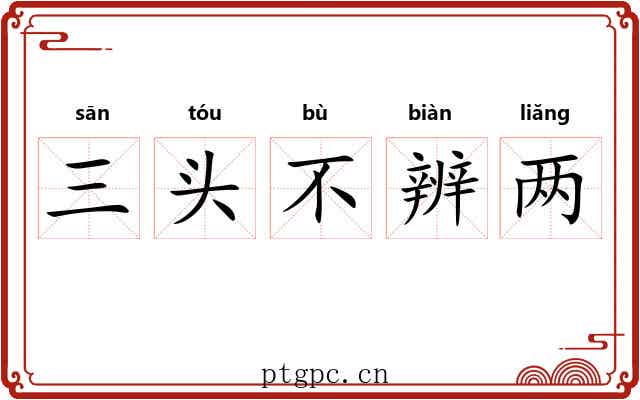 三头不辨两 三头不辨两