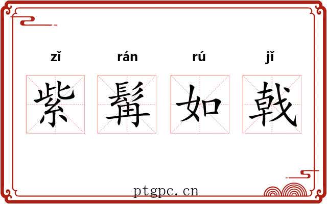 紫髯如戟 紫髯如戟