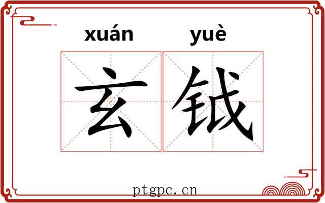 玄钺