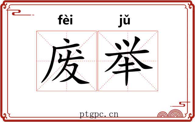 废举 废举