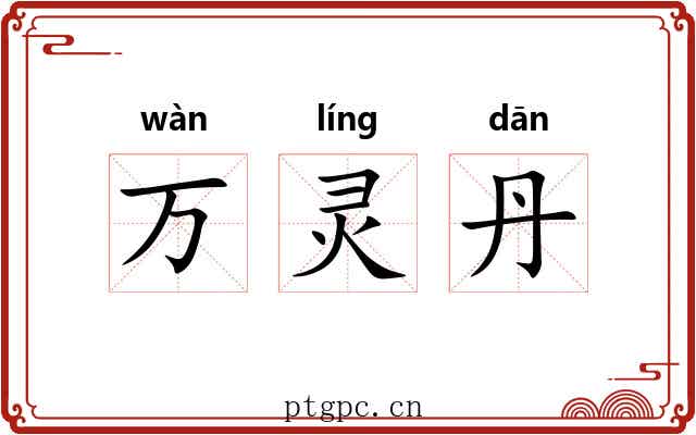 万灵丹 万灵丹